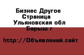 Бизнес Другое - Страница 4 . Ульяновская обл.,Барыш г.